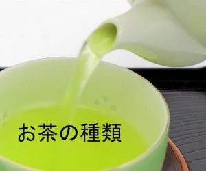 お茶の種類
