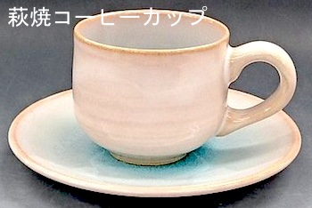 萩焼コーヒーカップ